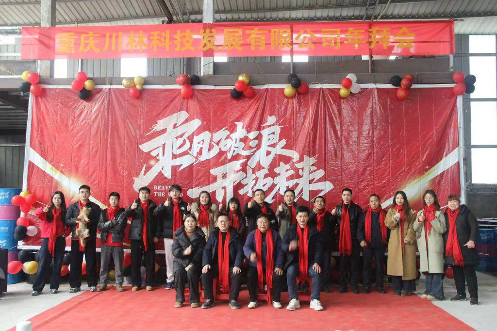 重庆川林科技发展有限公司年会合影